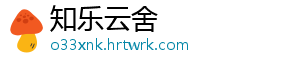 知乐云舍